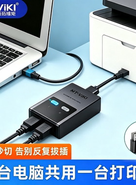 USB切换器迈拓维矩打印共享器