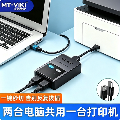 USB切换器迈拓维矩打印共享器