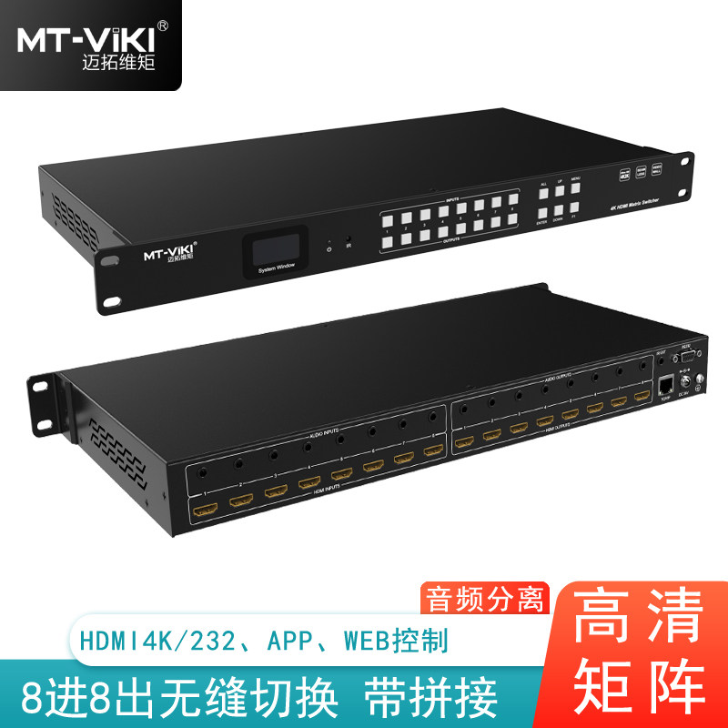 迈拓维矩 HDMI矩阵切换器分配器 高清8进8出 无缝切换带拼接功能 音频分离 MT-HD88WF