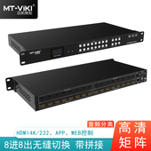 HDMI矩阵切换器分配器 高清8进8出 音频分离 HD88WF 无缝切换带拼接功能 迈拓维矩