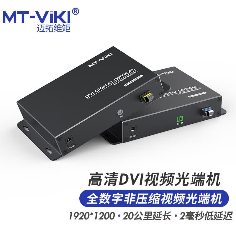 迈拓维矩 MT-GD02D dvi光纤收发器dvi光端机转光纤延长传输器高清视频非压缩全数字光端机