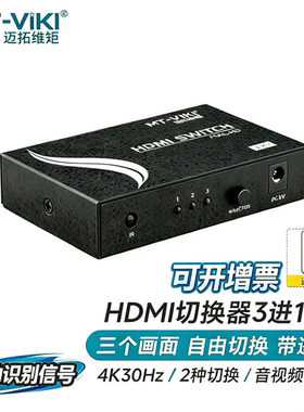 迈拓维矩 HDMI切换器3口高清4k共享器5进1出电脑显示器监控4进1出转换器自动识别监测信号 MT-SW301 HD0301