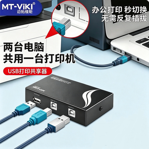 迈拓维矩打印机切换器共享器