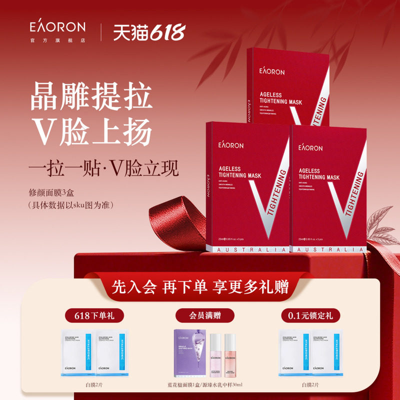 【立即抢购】eaoron澳容进口修颜面膜V脸补水保湿抗皱紧致