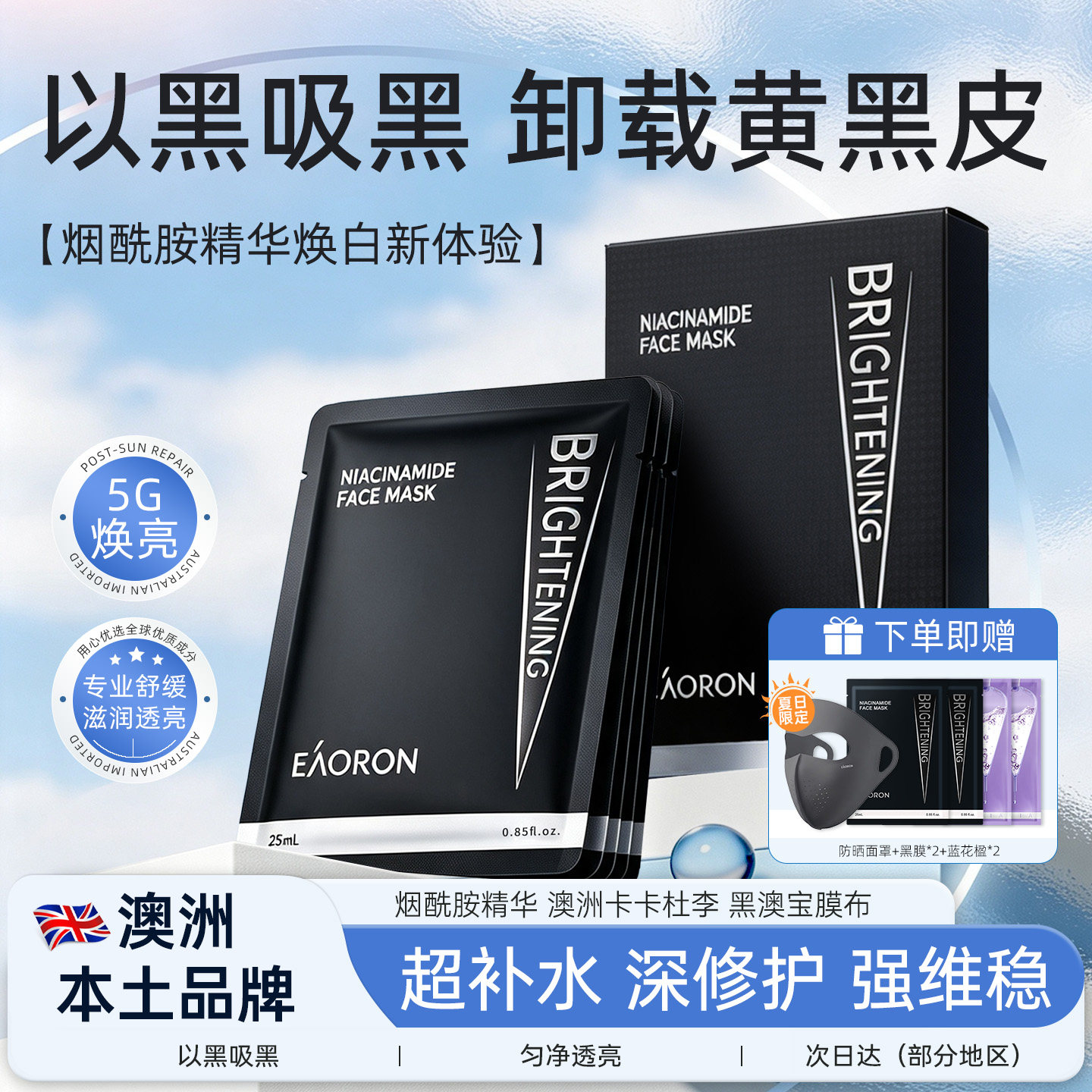 【立即抢购】eaoron澳容进口烟酰胺精华面膜保湿滋养修护盒装