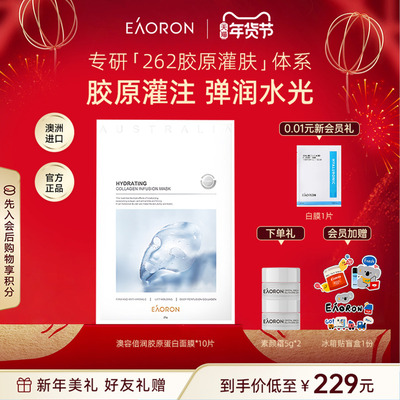 【年货节狂欢】eaoron澳容倍润胶原蛋白灌注面膜提亮保湿弹润水光