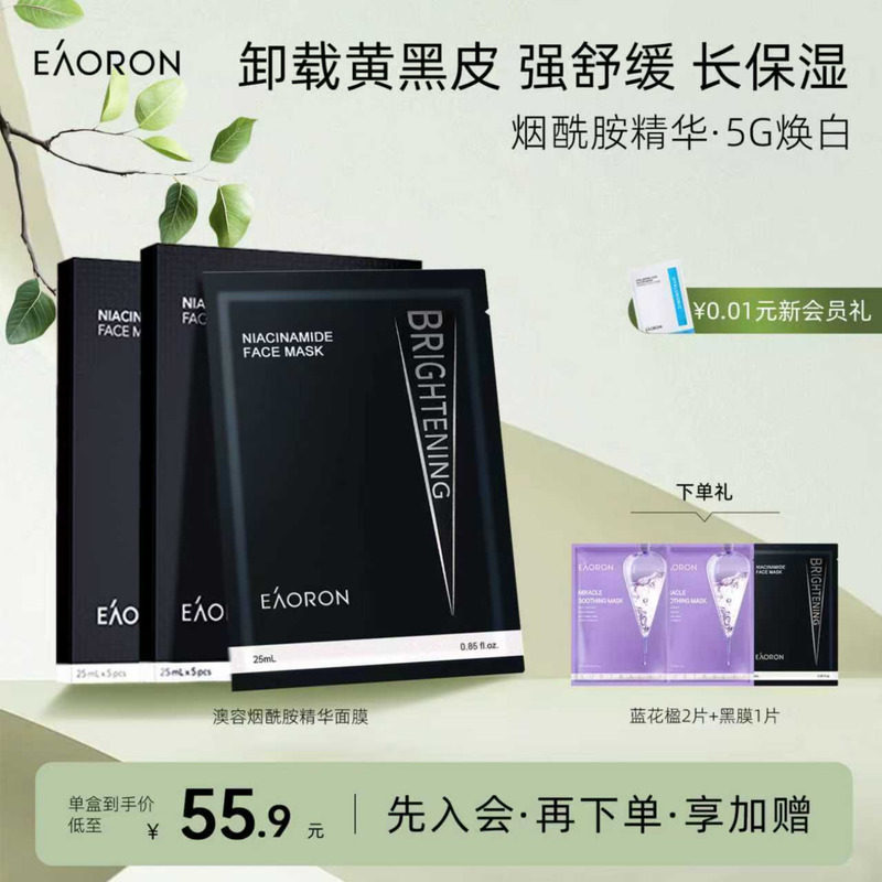【立即抢购】eaoron澳容进口烟酰胺精华面膜保湿滋养修护盒装