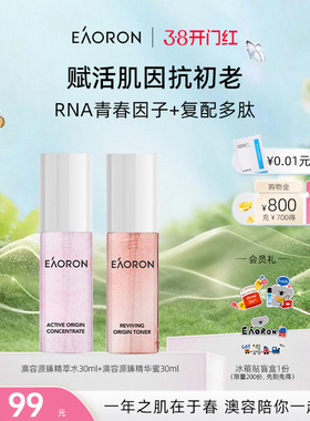 【38开门红】eaoron澳容源臻护肤两件套30ml中样抗皱紧致