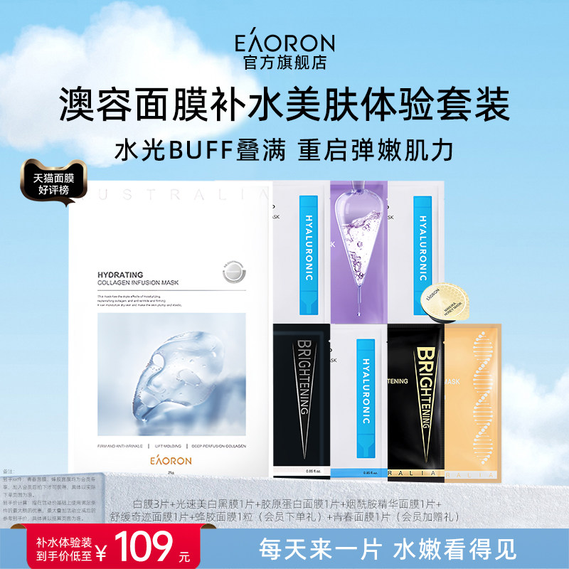 eaoron白膜保湿舒缓抗过敏每一周