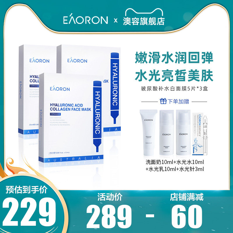 澳容eaoron玻尿酸水光针白面膜3盒装 提亮补水保湿护理套装正品