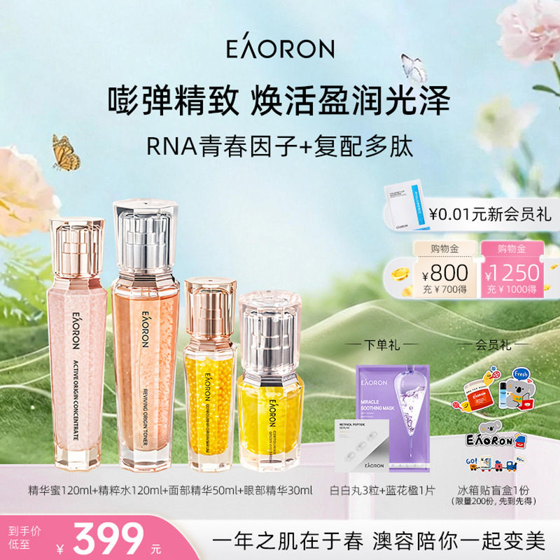 【38开门红】eaoron澳容源臻护肤组合保湿水乳眼部面部紧弹细嫩