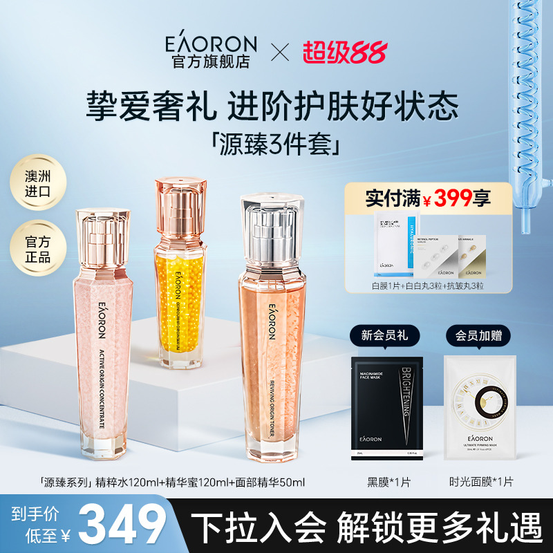 【立即抢购】eaoron澳容源臻精粹水精华蜜面部精华护肤三件套