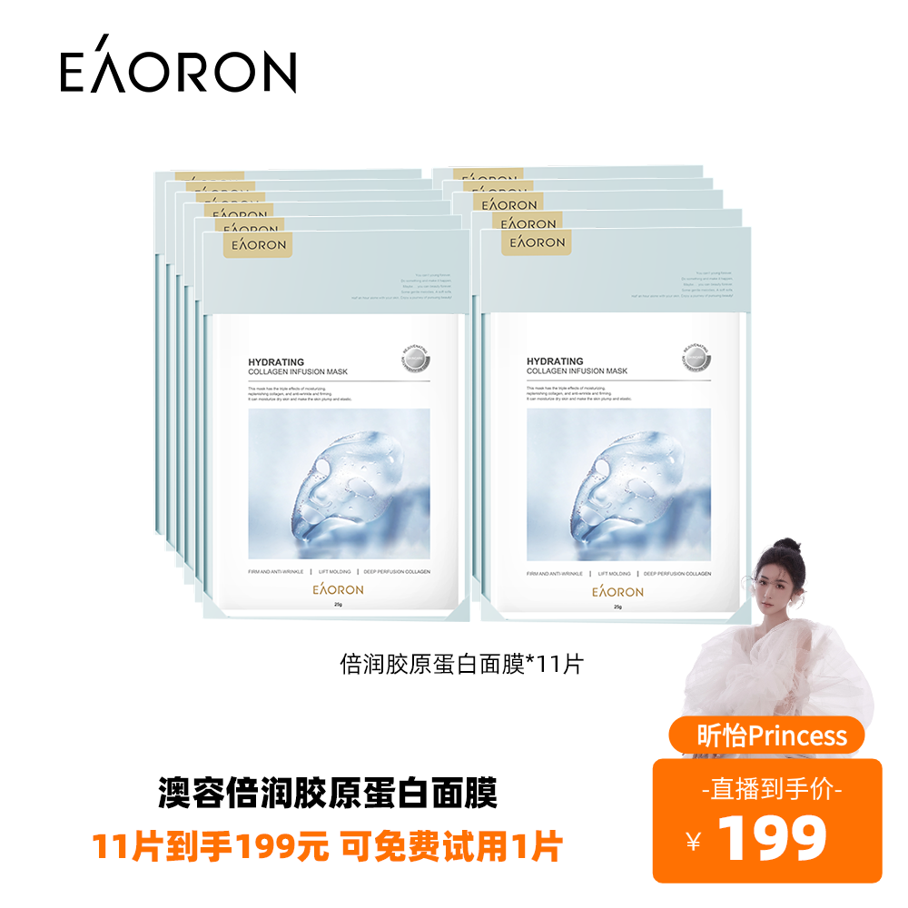 【昕怡粉丝专享】eaoron澳容倍润胶原蛋白面膜17片