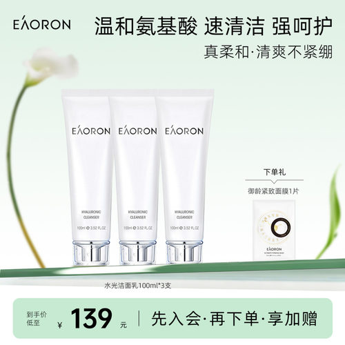 eaoron水光洁面乳深层清洁洗面奶