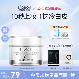eaoron澳容晶透素颜霜裸妆脸部保湿 立即抢购