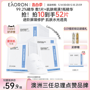 eaoron澳容玻尿酸水光白面膜补水修护紧致滋润A 老客专属