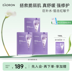 【立即抢购】eaoron澳容蓝花楹奇迹面膜补水舒缓敏感肌保湿男女