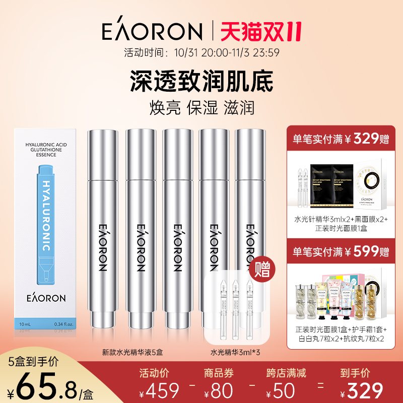 【双11抢先购】eaoron澳容涂抹式水光精华液玻尿酸补水原液提亮