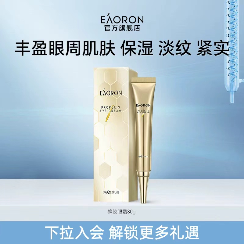 eaoron澳容蜂胶眼霜官方旗舰店30g