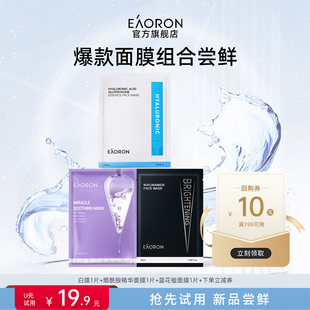 【天猫U先】eaoron爆款热销面膜体验白膜烟酰胺蓝花楹各1片