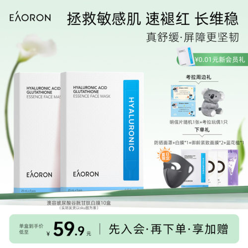 【立即抢购】eaoron澳容谷胱甘肽水光补水保湿面膜紧致舒缓滋养