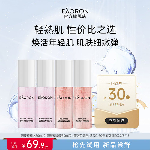 【天猫U先】eaoron澳容源臻护肤两件套30ml水乳中样抗皱紧致轻熟