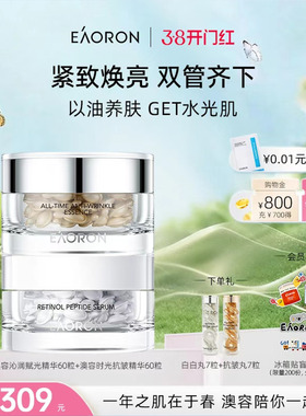 【38开门红】eaoron澳容时光沁润精华胶囊60粒 以油焕亮抗纹