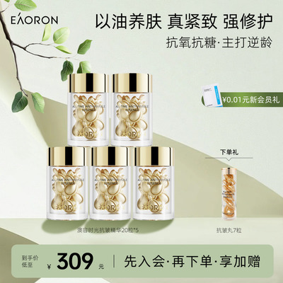 【立即抢购】澳容时光抗皱精华胶囊20粒 以油焕亮抗纹 嘭弹充盈