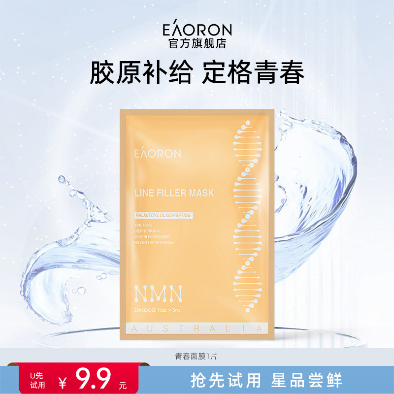 【天猫U先】eaoron澳容青春面膜1片