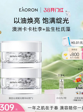 【38开门红】eaoron澳容时光沁润精华胶囊60粒 以油焕亮抗纹