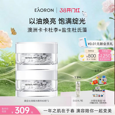 【38开门红】eaoron澳容时光沁润精华胶囊60粒 以油焕亮抗纹