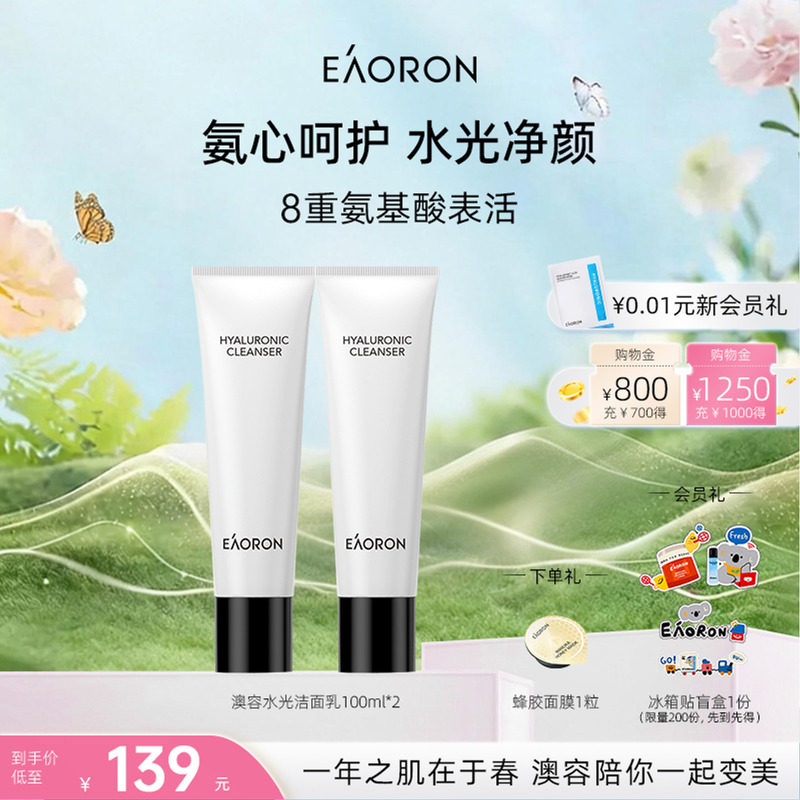 【立即抢购】eaoron澳容新水光洁面乳氨基酸女神保湿清洁