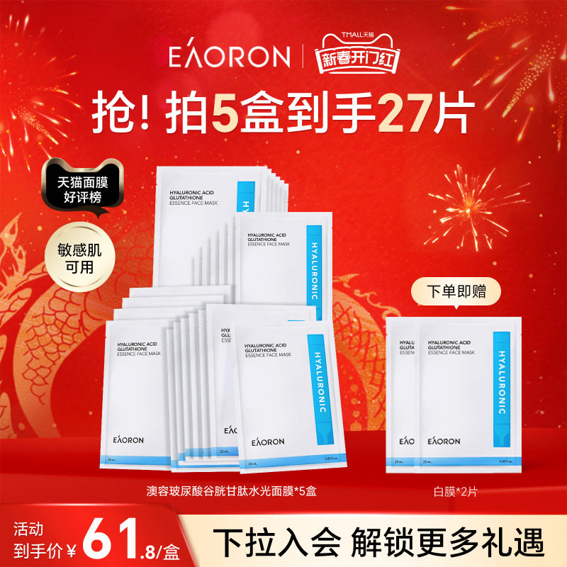 【立即抢购】eaoron澳容玻尿酸水光面膜补水抗皱紧致舒缓修护5盒