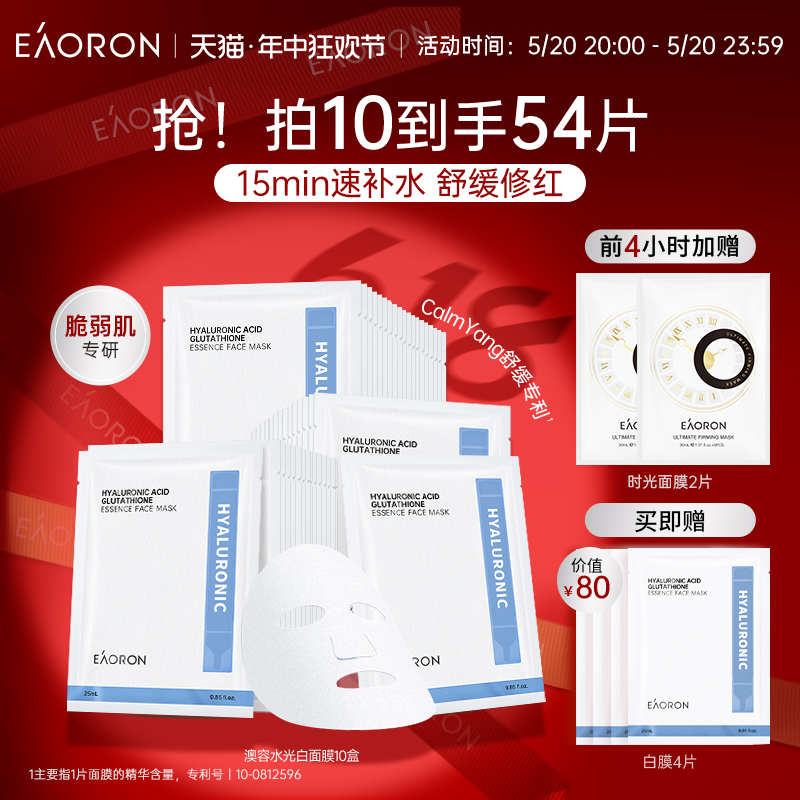 eaoron澳容紧致舒缓水光白面膜