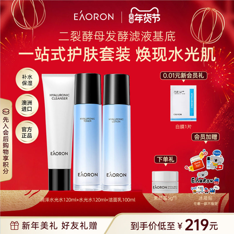 【年货节狂欢】eaoron澳容玻尿酸水光系列组合 修护保湿