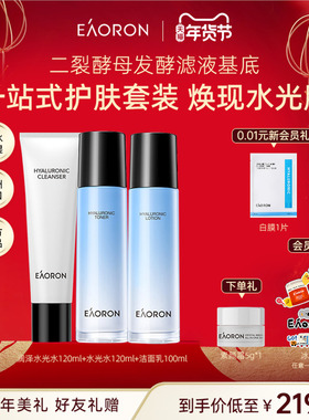 【年货节狂欢】eaoron澳容玻尿酸水光系列组合 修护保湿