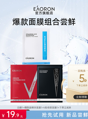 【天猫U先】eaoron爆款热销面膜体验白膜烟酰胺V脸各1片