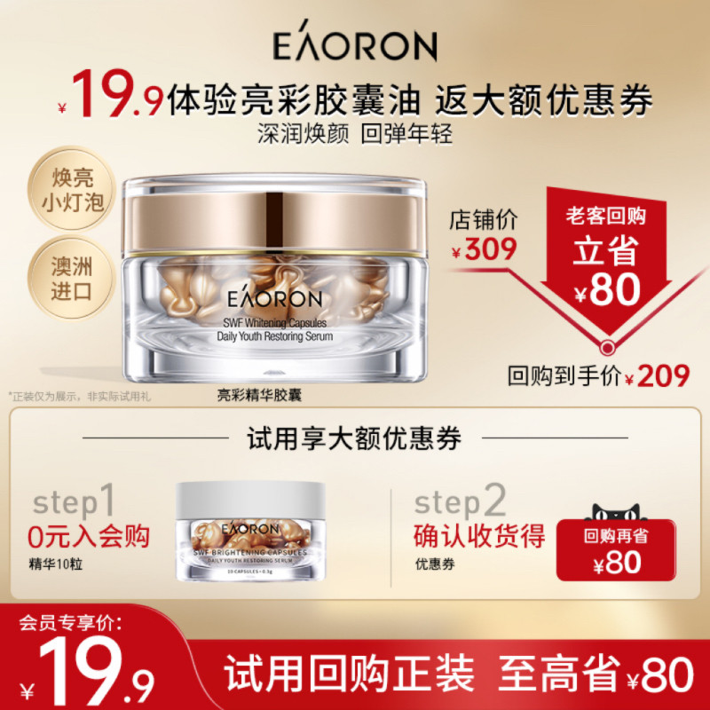 【百亿补贴】eaoron澳容亮彩精华胶囊补水保湿润肤精华油10粒A