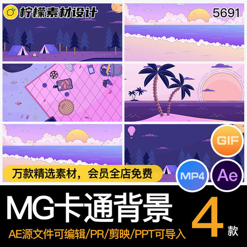 MG卡通背景砂糖源文件4款场景素材野餐AEMP4GIFPR卡