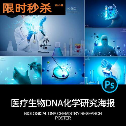 9款生物科技研究海报DNA研究实验医疗模板PSD室基因化学分