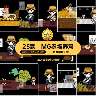 MG农场养鸡AE25款卡通动画源文件种地播透明农民图标可编辑