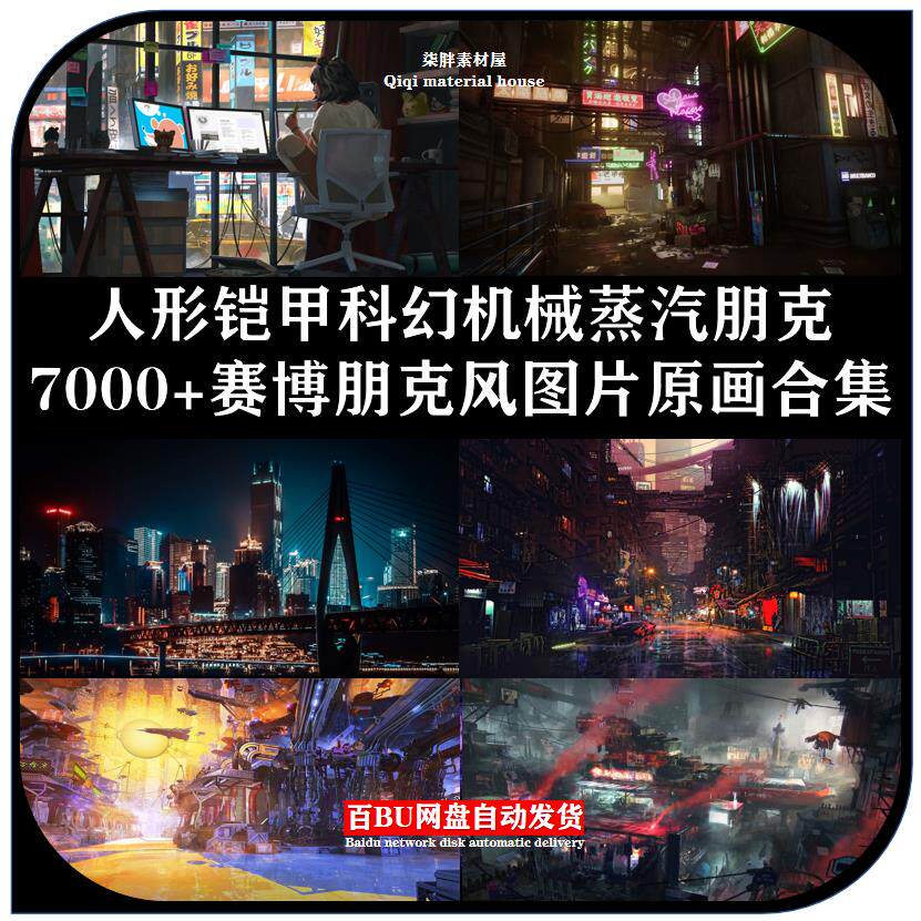 赛博朋克未来科幻概念设定参考素材电脑桌面壁纸人物场景背景素材