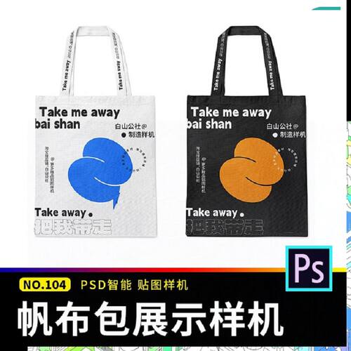 1个帆布包样机文mockup贴图psdviPSD文件手提袋创