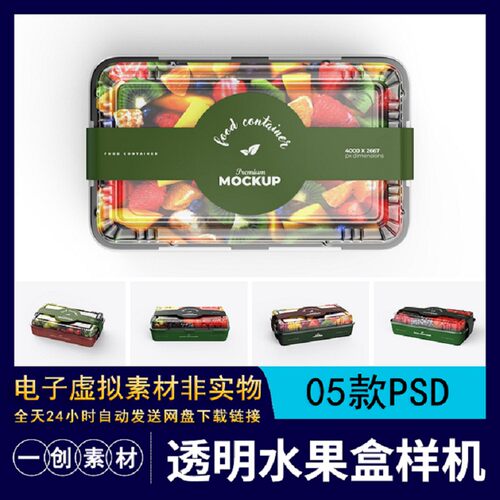 容器水果盒样机PSD05款智能透明超市素材食品贴图效果腰封标