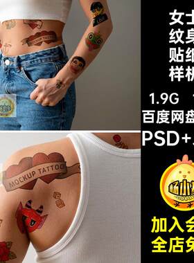 10款纹身贴纸智能样机设计文字5素材自定义图案ps插画贴图女