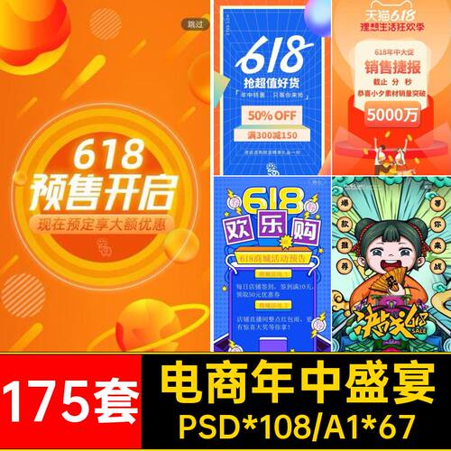 京东年中盛宴促页175套天猫H5电商海报手机中大PSAI启动