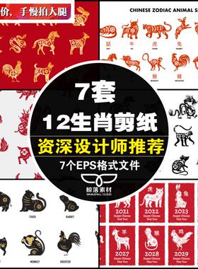 7套12生肖剪纸鼠牛虎兔龙蛇马羊猴鸡狗猪剪影图案AI/EPS矢量素材