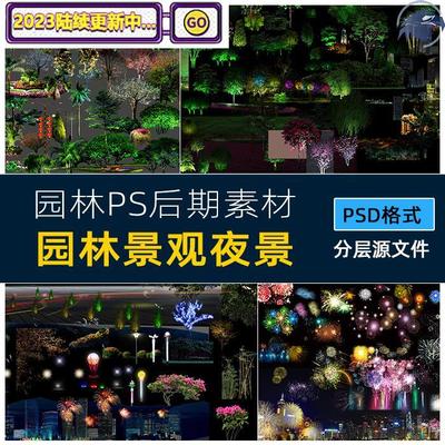 PSD夜景亮化灯光效果光斑光束投影树木植物园林景观建筑设计素材
