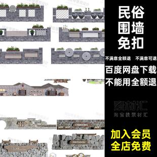 美丽矮墙围墙免扣素材民俗院子文化PS乡村砖墙景立面效果图民宿