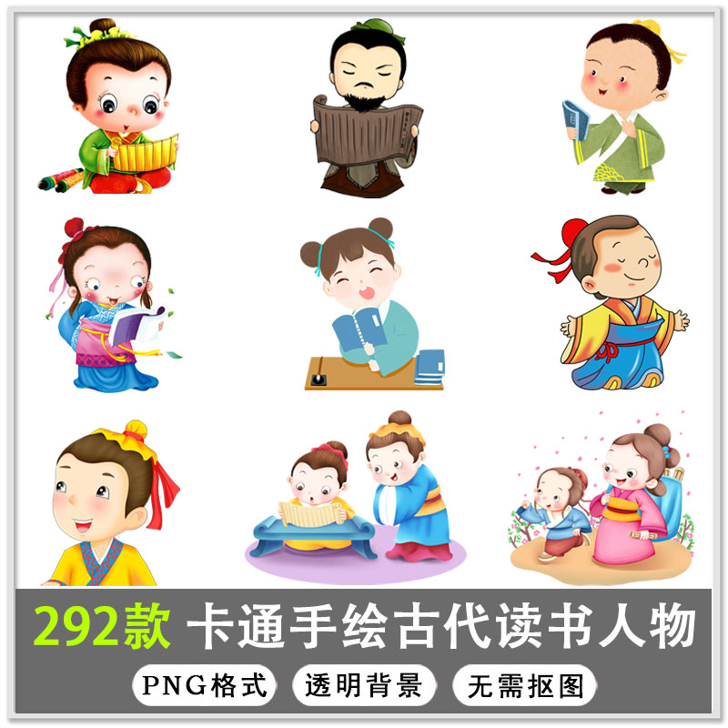 292款中国古代读书学习人物卡通手绘读书国学人物插画png免扣素材